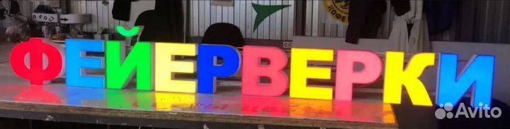 Вывеска световые буквы фейерверки