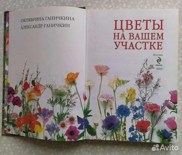 О Ганичкина Цветы на вашем участке