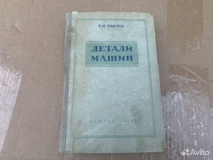 Детали машин книга 1955 год