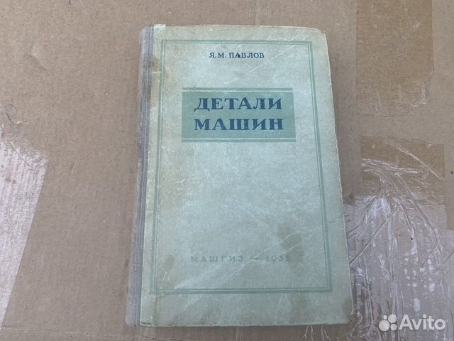 Детали машин книга 1955 год