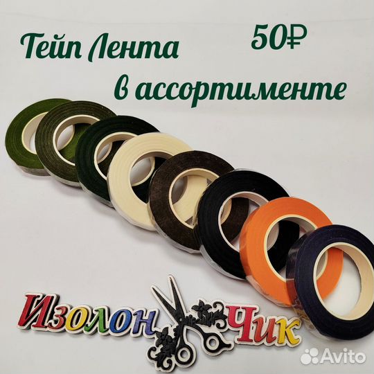 Тейп Лента флористическая