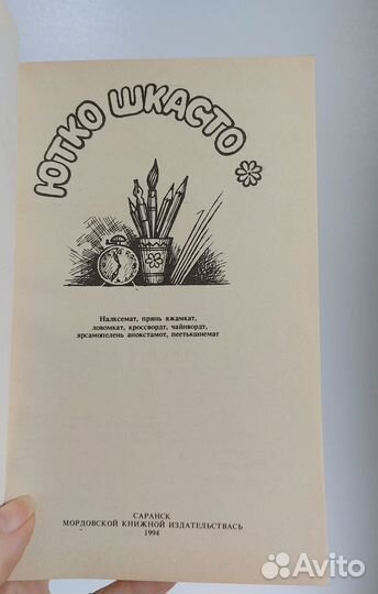 Сборник для детей Ютко шкасто 1994г