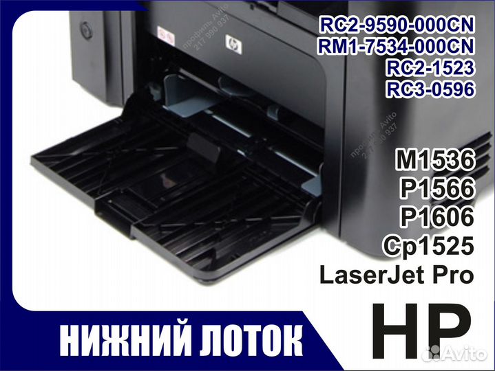 Лоток HPM1536 P1566 P1606 CP1525 RC2-9590 RM1-7534