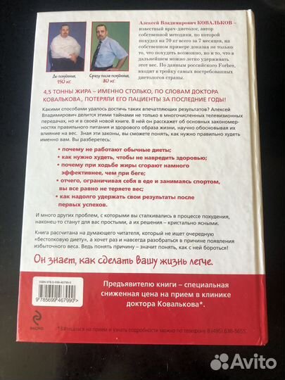 Книга Ковальков «Победа над весом.»