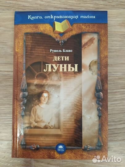 Дети луны. Рушель Блаво