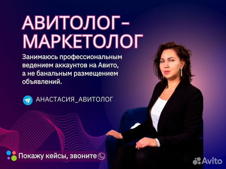 Aвитoлoг маркетолог / продвижение/ реклама