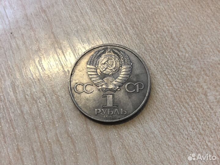 Монета один рубль СССР