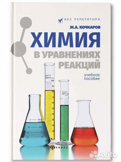 Химия в уравнениях реакций. Учебное пособие