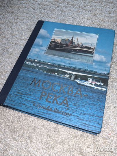 Москва-Река в судьбе России книга