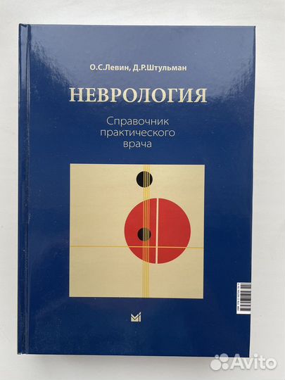 Справочник по неврологии Штульман и Левин