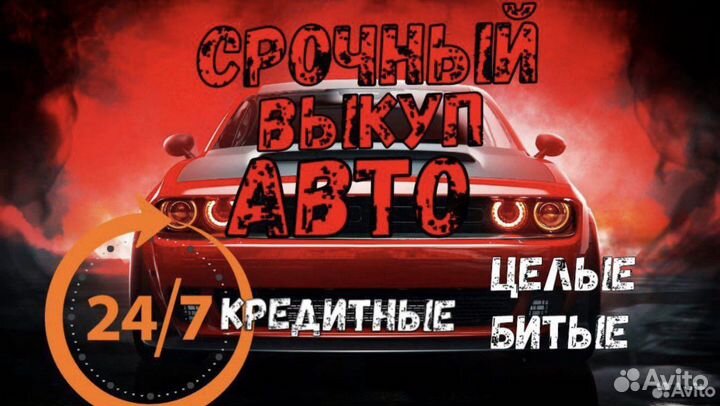 Выкуп Авто