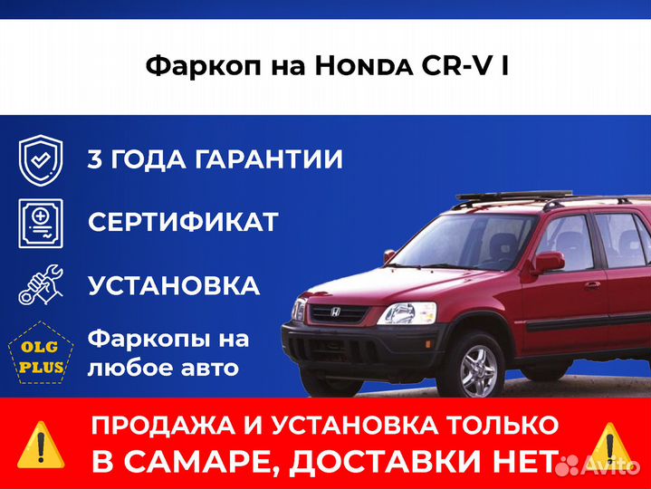 Фаркоп на Honda CR-V I