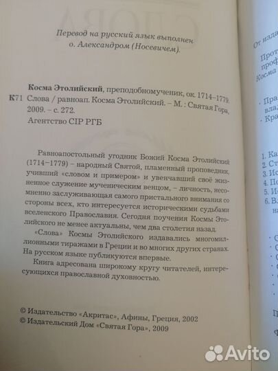 Книга Равноапостольный Косма Этолийский. Слова
