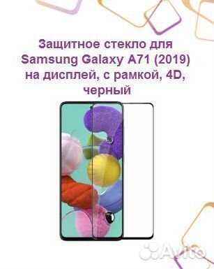 Защитное стекло для samsung Galaxy A71 (2019) на д