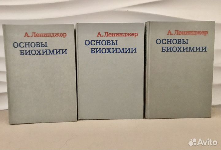 Основы биохимии А.Ленинджер 3 тома 1985