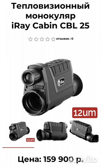 Тепловизор iray cabin cbl 25