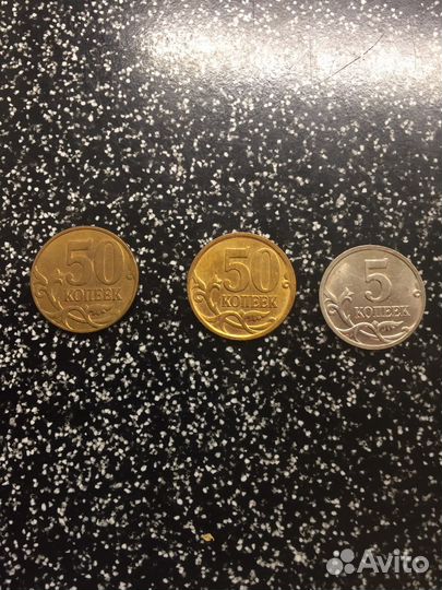 50 копеек 2007 штемпель 5 копеек ммд