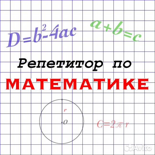 Репетитор по математике