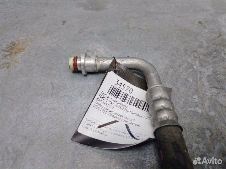 Трубка кондиционера Ford C-Max 2003-2010 минивэн 1