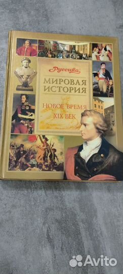 Книга мировая история новое время 19 век