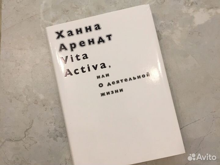 Книга Vita Activa или О деятельной жизни, Ханна Ар