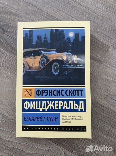 Книга Великий Гэтсби
