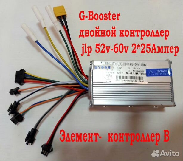 G-Booster двойной контроллер jlp 52v- 2*25Ампер