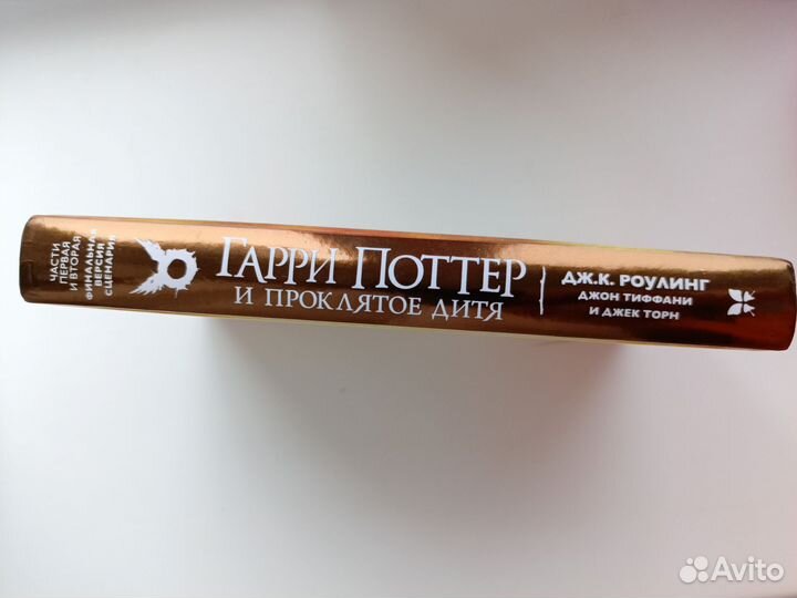 Книга Гарри Поттер и проклятое дитя