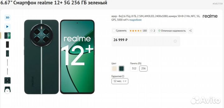 realme 12+, 8/256 ГБ