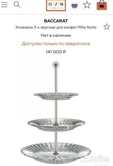 Фруктовница этажерка Baccarat Mille Nuits