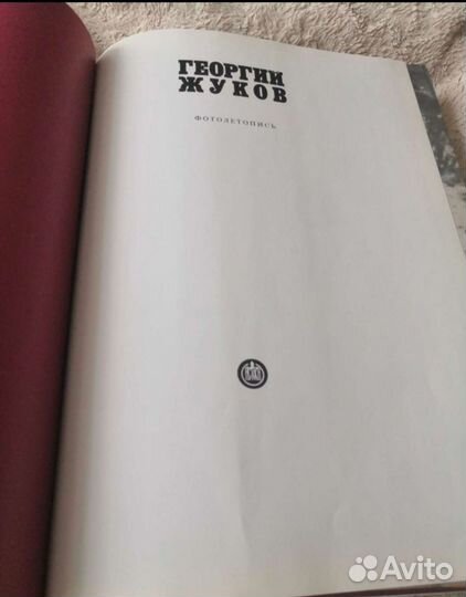 Георгий Жуков Фотолетопись