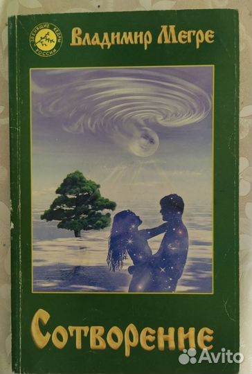 Мегре В. Энергия жизни Сотворение Анастасия