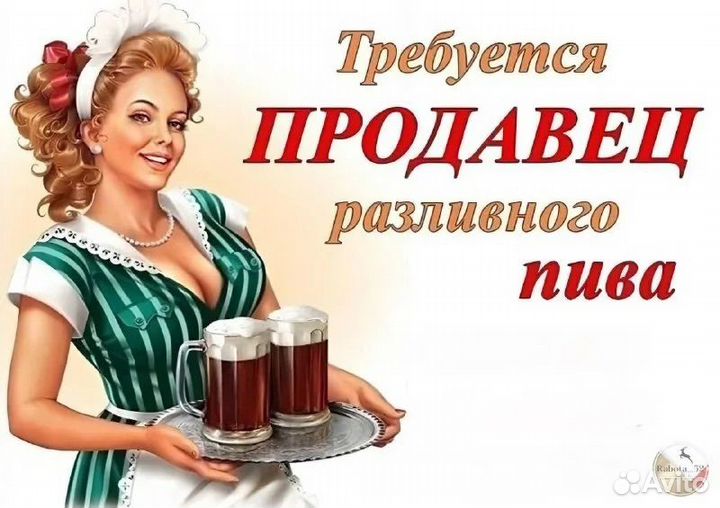 Продавец разливного пива с ежедневной оплатой