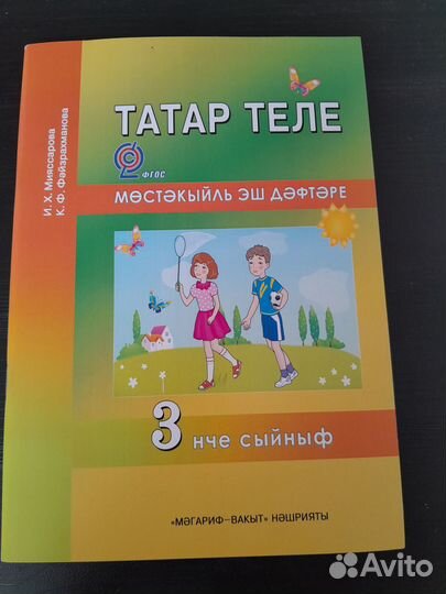 Татар теле, мостэкыйль эш дэфтэре. 3 сыйныф