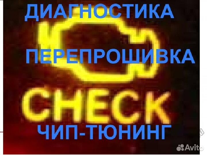 Диагностика и Чип Тюнинг в Пойковском