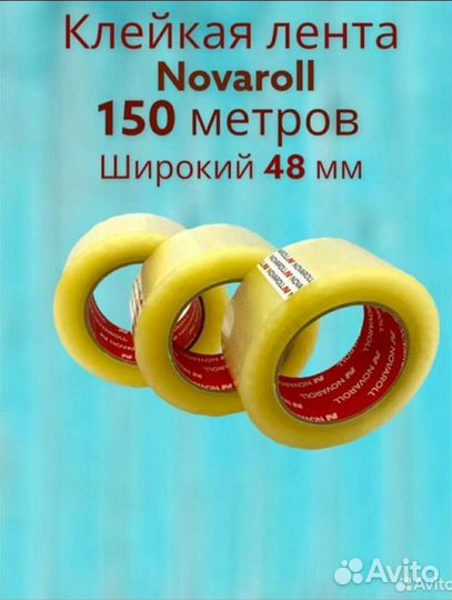 Скотч 150м