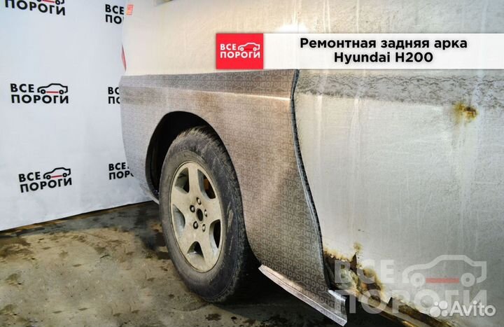 Арки Hyundai H200