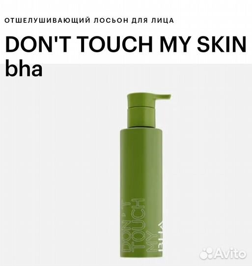 Dont touch my skin bha лосьон