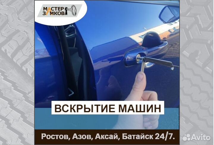Вскрытие авто круглосуточно Ростов и пригороды