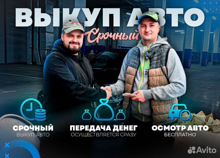 Срочный выкуп авто / Автовыкуп