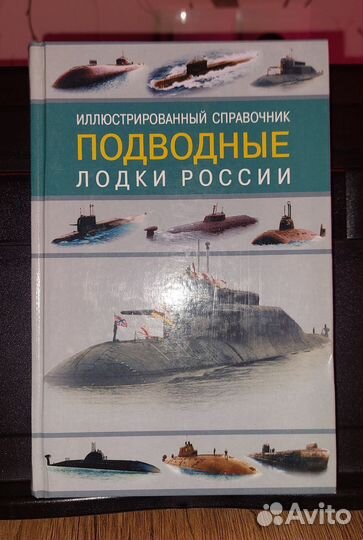 Справочник подводные лодки России