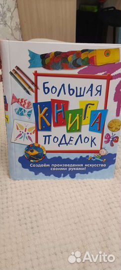 Большая книга поделок