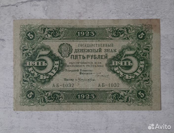 Банкнота 5 р 1923 года