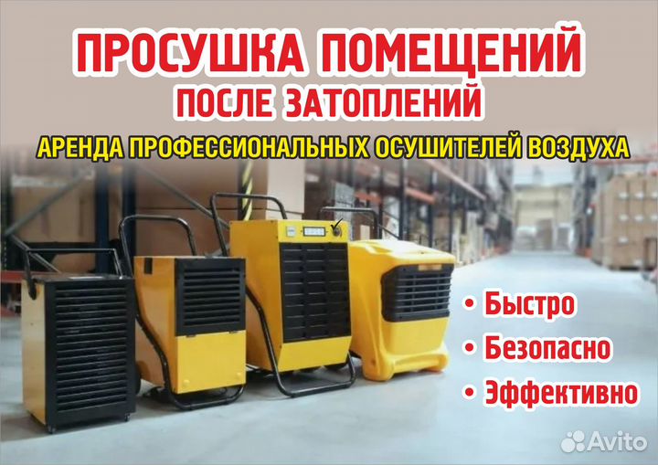 Аренда/Прокат промышленного осушителя воздуха