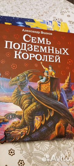 Детские книги.Семь подземных королей