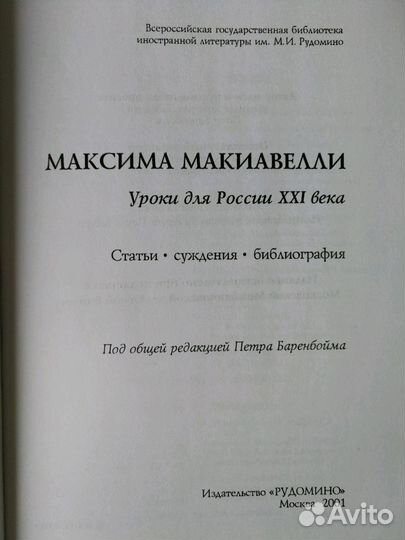 Максима Макиавелли: Уроки для России XXI века