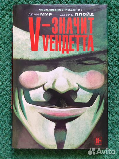 V - значит вендетта