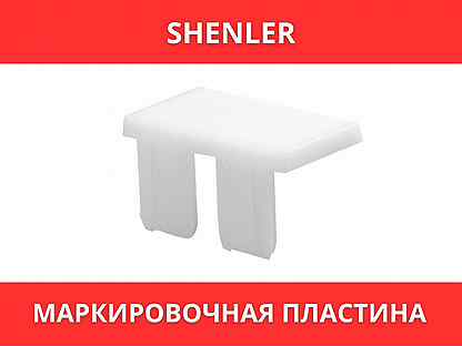 Маркировочная пластина Shenler