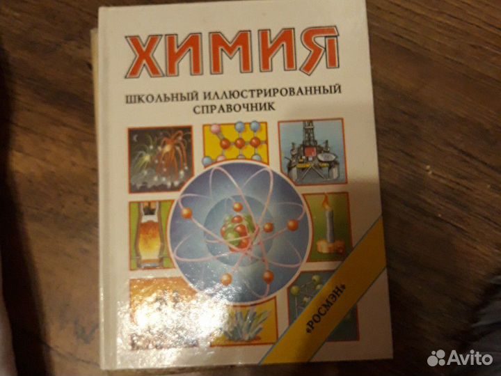 Справочник по химии