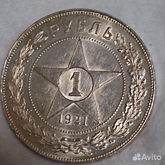 1 рубль 1921 года